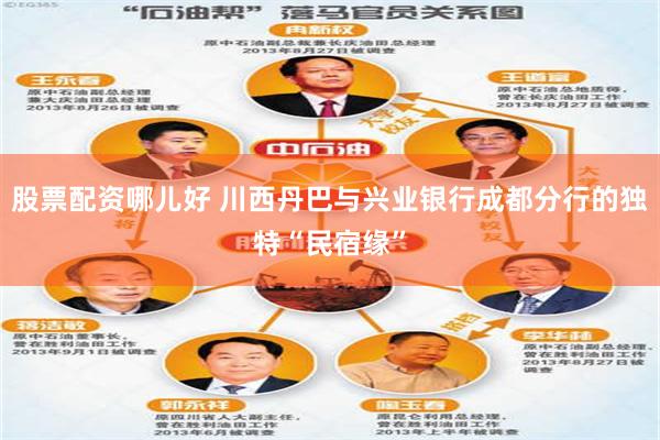 股票配资哪儿好 川西丹巴与兴业银行成都分行的独特“民宿缘”