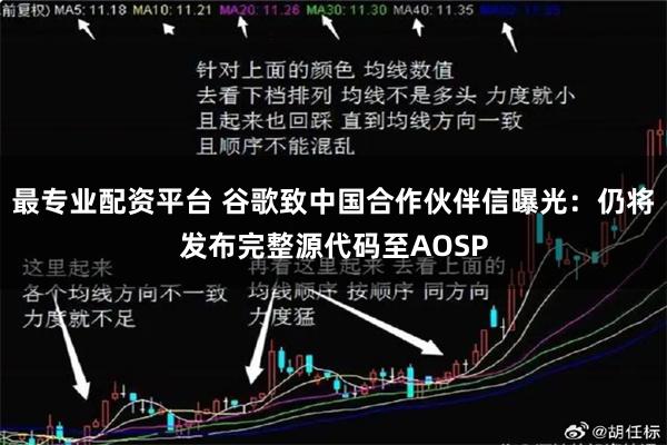 最专业配资平台 谷歌致中国合作伙伴信曝光：仍将发布完整源代码至AOSP