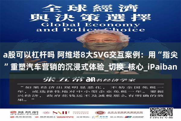 a股可以杠杆吗 阿维塔8大SVG交互案例：用“指尖”重塑汽车营销的沉浸式体验_切换_核心_iPaiban