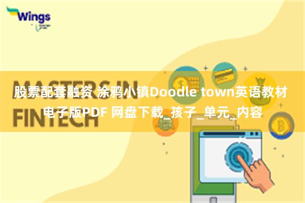 股票配套融资 涂鸦小镇Doodle town英语教材 电子版PDF 网盘下载_孩子_单元_内容