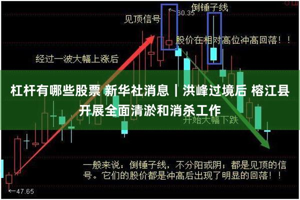 杠杆有哪些股票 新华社消息｜洪峰过境后 榕江县开展全面清淤和消杀工作
